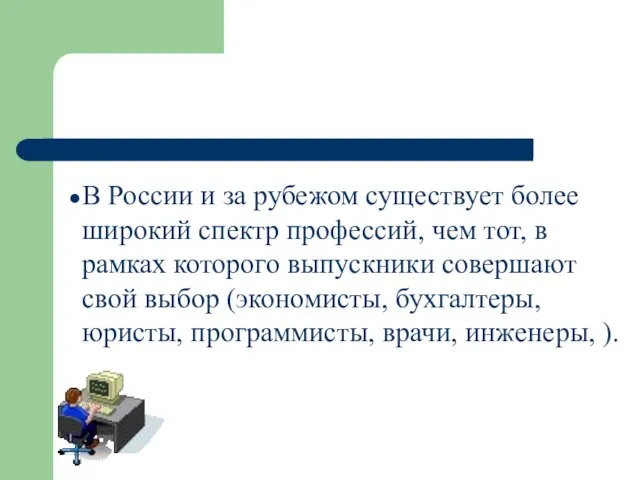 В России и за рубежом существует более широкий спектр профессий, чем тот,