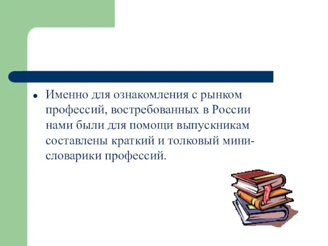 Именно для ознакомления с рынком профессий, востребованных в России нами были для