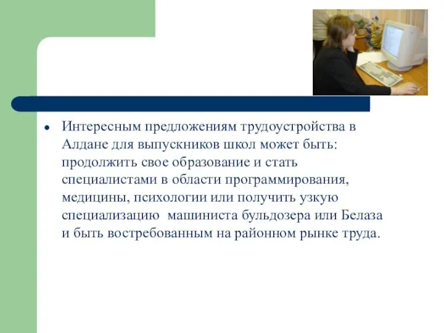 Интересным предложениям трудоустройства в Алдане для выпускников школ может быть: продолжить свое