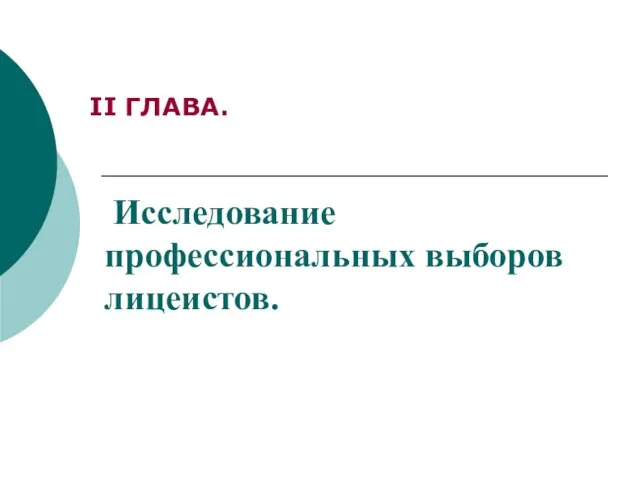 Исследование профессиональных выборов лицеистов. II ГЛАВА.