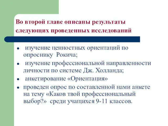 Во второй главе описаны результаты следующих проведенных исследований изучение ценностных ориентаций по