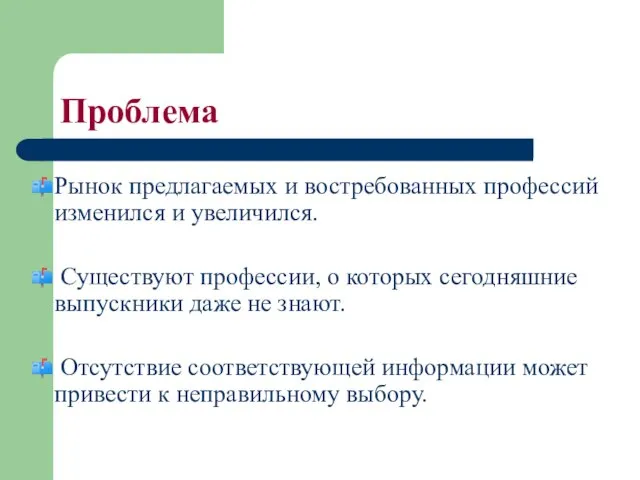 Проблема Рынок предлагаемых и востребованных профессий изменился и увеличился. Существуют профессии, о