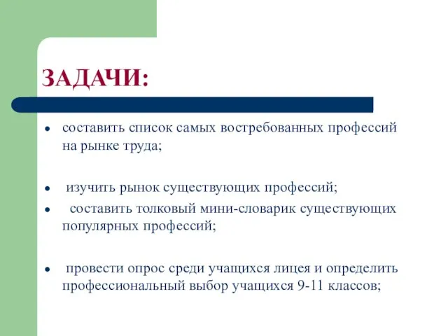 ЗАДАЧИ: составить список самых востребованных профессий на рынке труда; изучить рынок существующих