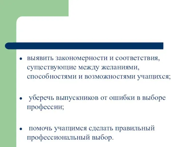 выявить закономерности и соответствия, существующие между желаниями, способностями и возможностями учащихся; уберечь