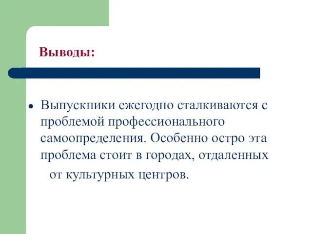 Выводы: Выпускники ежегодно сталкиваются с проблемой профессионального самоопределения. Особенно остро эта проблема