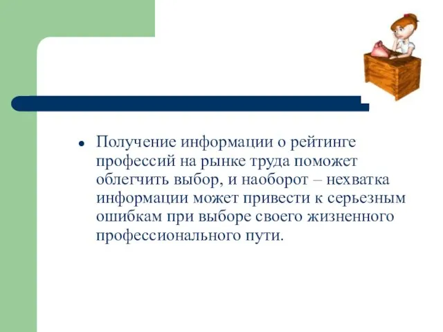 Получение информации о рейтинге профессий на рынке труда поможет облегчить выбор, и