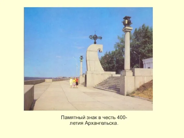 Памятный знак в честь 400-летия Архангельска.