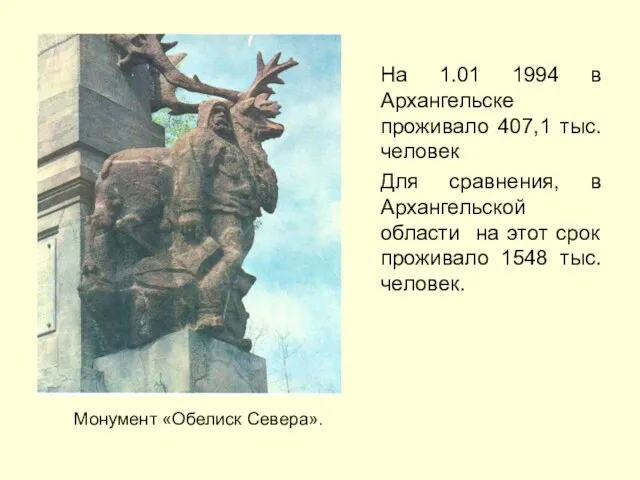 Монумент «Обелиск Севера». На 1.01 1994 в Архангельске проживало 407,1 тыс. человек