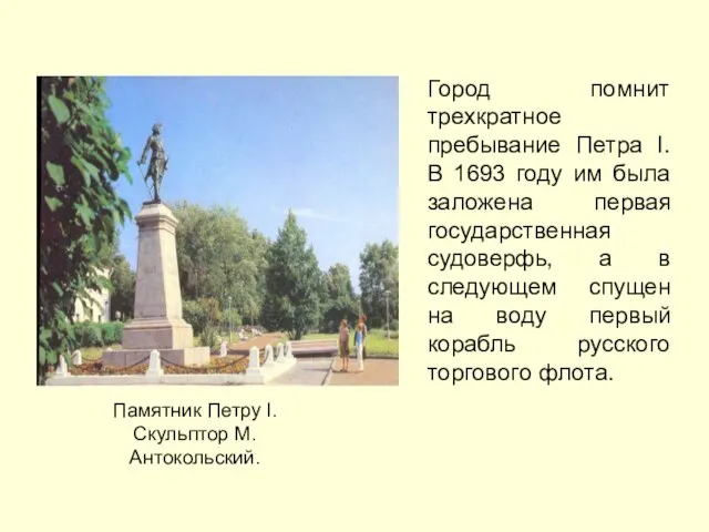 Город помнит трехкратное пребывание Петра I. В 1693 году им была заложена