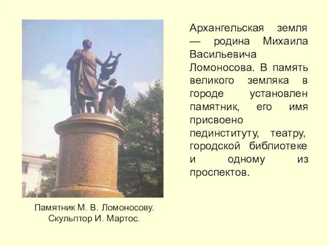 Архангельская земля — родина Михаила Васильевича Ломоносова. В память великого земляка в