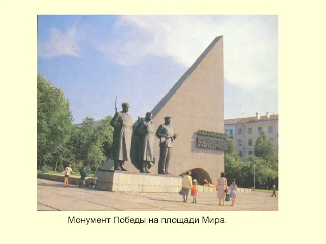 Монумент Победы на площади Мира.