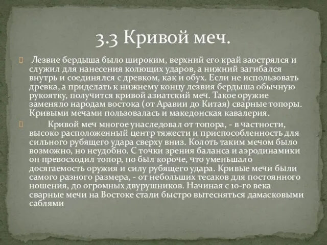 Лезвие бердыша было широким, верхний его край заострялся и служил для нанесения