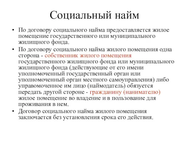 Социальный найм По договору социального найма предоставляется жилое помещение государственного или муниципального