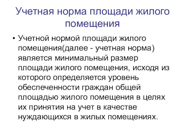 Учетная норма площади жилого помещения Учетной нормой площади жилого помещения(далее - учетная