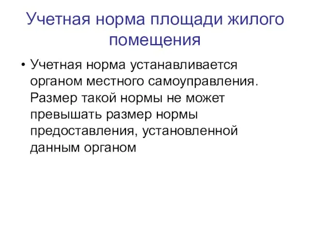 Учетная норма площади жилого помещения Учетная норма устанавливается органом местного самоуправления. Размер