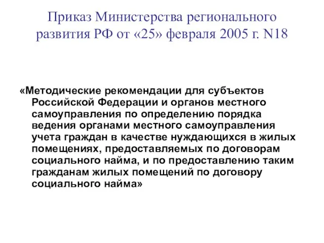 Приказ Министерства регионального развития РФ от «25» февраля 2005 г. N18 «Методические