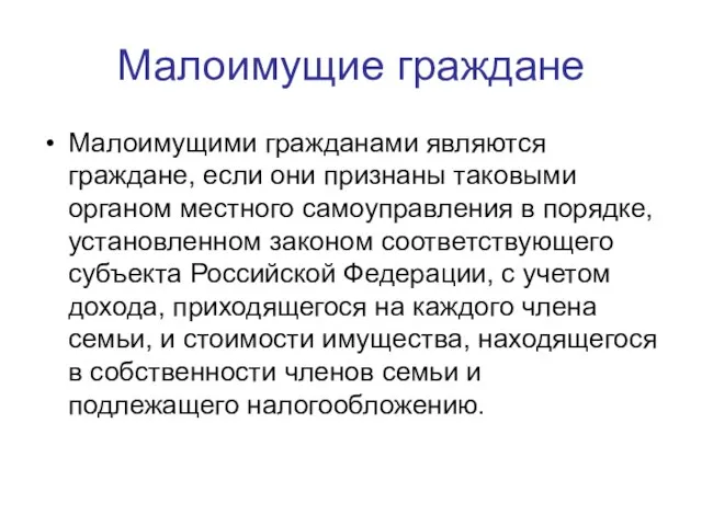 Малоимущие граждане Малоимущими гражданами являются граждане, если они признаны таковыми органом местного