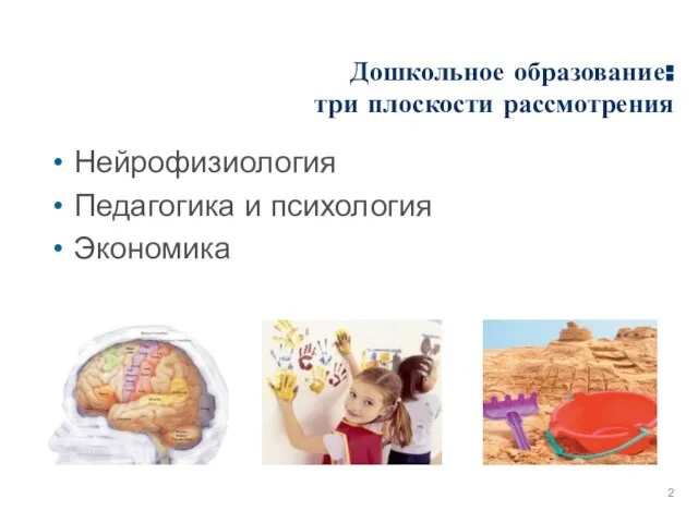 Дошкольное образование: три плоскости рассмотрения Нейрофизиология Педагогика и психология Экономика