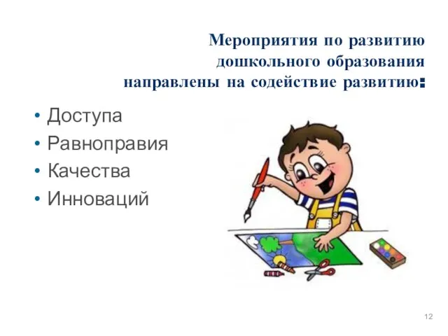 Мероприятия по развитию дошкольного образования направлены на содействие развитию: Доступа Равноправия Качества Инноваций