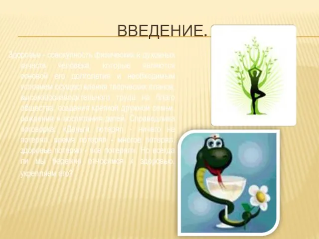 ВВЕДЕНИЕ. Здоровье - совокупность физических и духовных качеств человека, которые являются основой