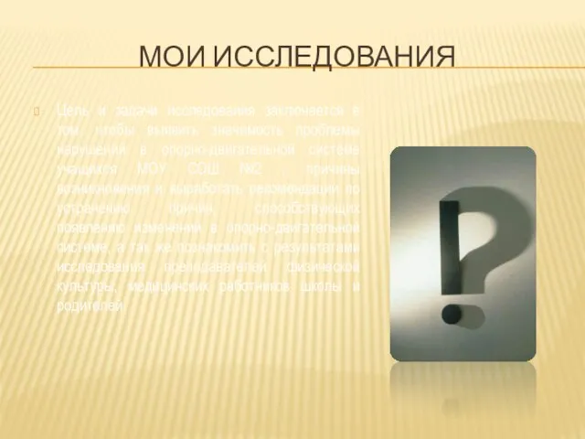 МОИ ИССЛЕДОВАНИЯ Цель и задачи исследования заключается в том, чтобы выявить значимость