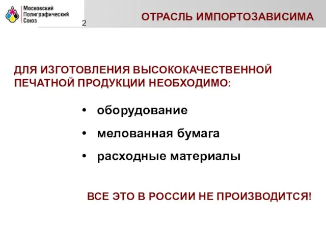 2 ОТРАСЛЬ ИМПОРТОЗАВИСИМА ДЛЯ ИЗГОТОВЛЕНИЯ ВЫСОКОКАЧЕСТВЕННОЙ ПЕЧАТНОЙ ПРОДУКЦИИ НЕОБХОДИМО: оборудование мелованная бумага