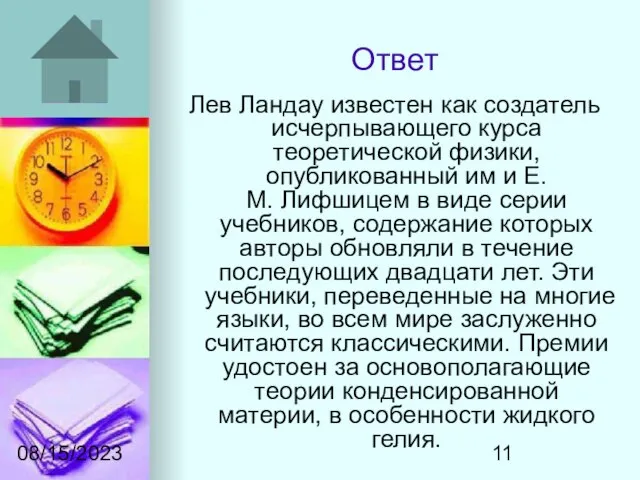 08/15/2023 Ответ Лев Ландау известен как создатель исчерпывающего курса теоретической физики, опубликованный