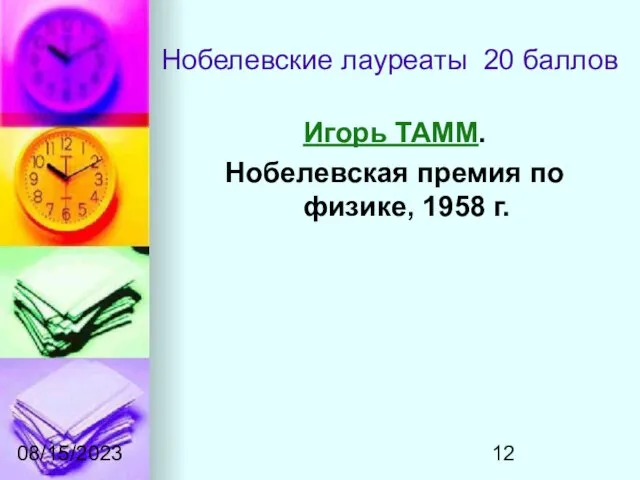 08/15/2023 Нобелевские лауреаты 20 баллов Игорь ТАММ. Нобелевская премия по физике, 1958 г.