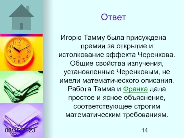 08/15/2023 Ответ Игорю Тамму была присуждена премия за открытие и истолкование эффекта