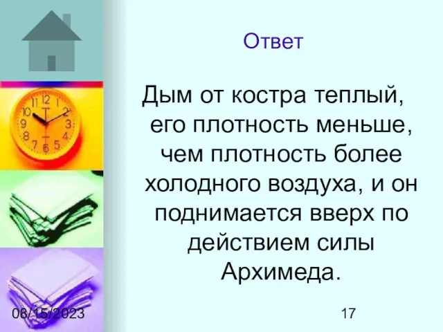 08/15/2023 Ответ Дым от костра теплый, его плотность меньше, чем плотность более