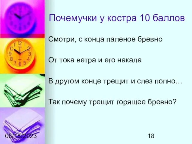 08/15/2023 Почемучки у костра 10 баллов Смотри, с конца паленое бревно От