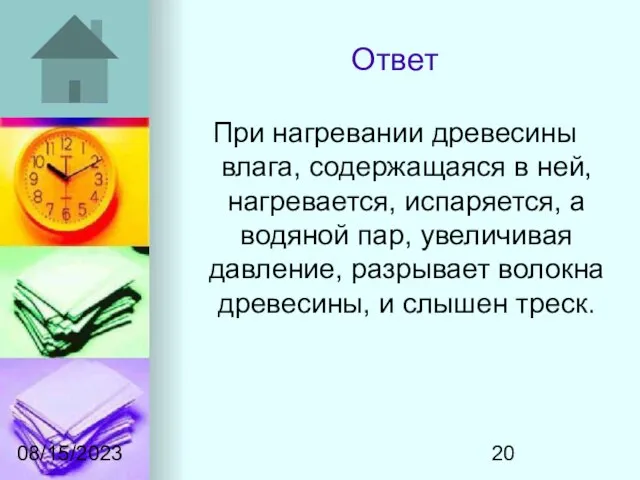 08/15/2023 Ответ При нагревании древесины влага, содержащаяся в ней, нагревается, испаряется, а