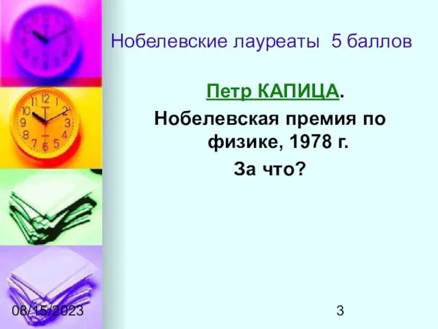 08/15/2023 Нобелевские лауреаты 5 баллов Петр КАПИЦА. Нобелевская премия по физике, 1978 г. За что?