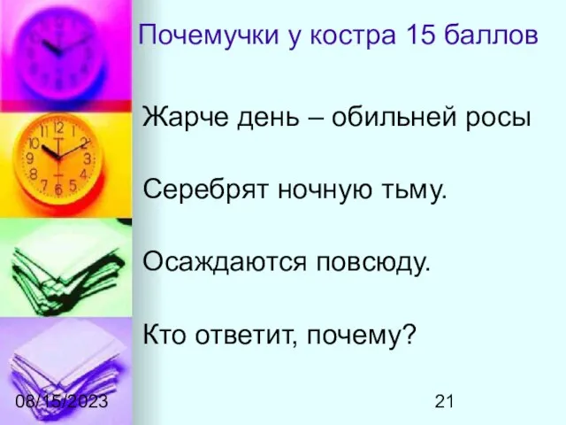 08/15/2023 Почемучки у костра 15 баллов Жарче день – обильней росы Серебрят