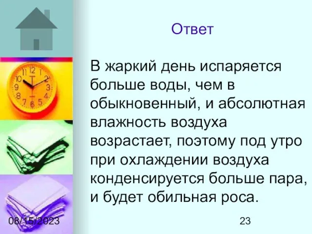 08/15/2023 Ответ В жаркий день испаряется больше воды, чем в обыкновенный, и