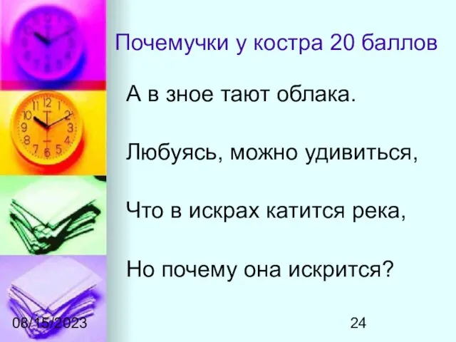 08/15/2023 Почемучки у костра 20 баллов А в зное тают облака. Любуясь,