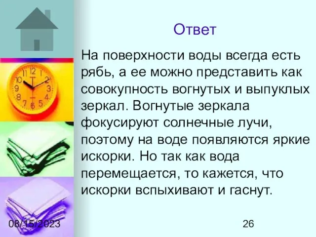 08/15/2023 Ответ На поверхности воды всегда есть рябь, а ее можно представить