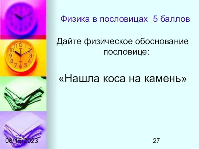 08/15/2023 Физика в пословицах 5 баллов Дайте физическое обоснование пословице: «Нашла коса на камень»