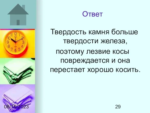 08/15/2023 Ответ Твердость камня больше твердости железа, поэтому лезвие косы повреждается и она перестает хорошо косить.