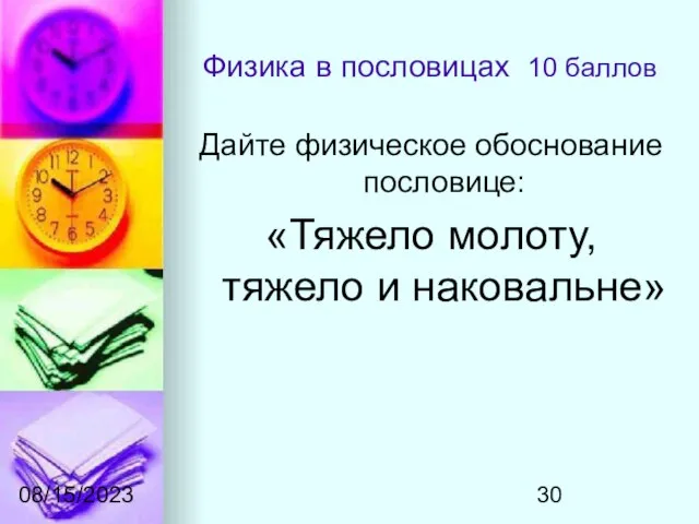 08/15/2023 Физика в пословицах 10 баллов Дайте физическое обоснование пословице: «Тяжело молоту, тяжело и наковальне»