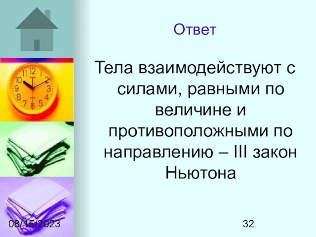 08/15/2023 Ответ Тела взаимодействуют с силами, равными по величине и противоположными по