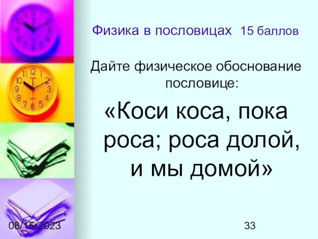 08/15/2023 Физика в пословицах 15 баллов Дайте физическое обоснование пословице: «Коси коса,