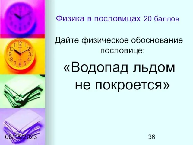 08/15/2023 Физика в пословицах 20 баллов Дайте физическое обоснование пословице: «Водопад льдом не покроется»