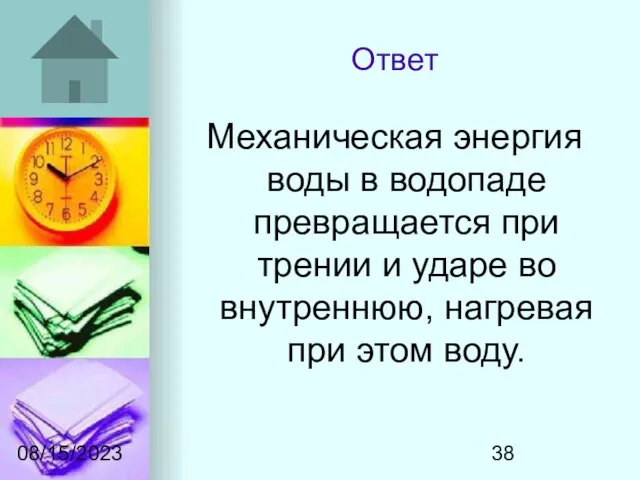 08/15/2023 Ответ Механическая энергия воды в водопаде превращается при трении и ударе