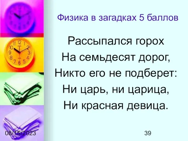 08/15/2023 Физика в загадках 5 баллов Рассыпался горох На семьдесят дорог, Никто