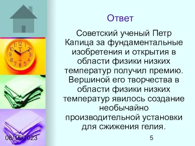 08/15/2023 Ответ Советский ученый Петр Капица за фундаментальные изобретения и открытия в