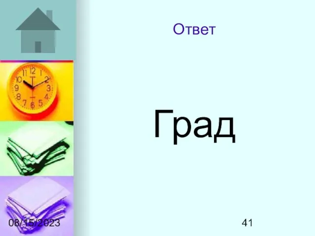 08/15/2023 Ответ Град