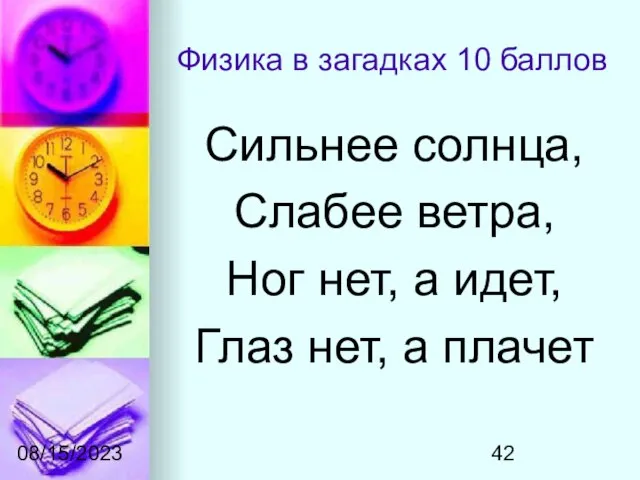 08/15/2023 Физика в загадках 10 баллов Сильнее солнца, Слабее ветра, Ног нет,