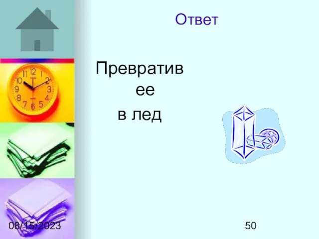 08/15/2023 Ответ Превратив ее в лед