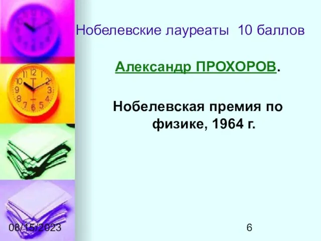 08/15/2023 Нобелевские лауреаты 10 баллов Александр ПРОХОРОВ. Нобелевская премия по физике, 1964 г.